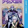 原作：三条陸/漫画：芝田優作『勇者アバンと獄炎の魔王』その１８（10巻感想1）