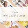 【iHerb】チョコレートのお菓子おすすめ５選【アイハーブで買うならこれ！】