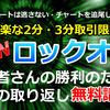 バイナリーオプション無料講座「負けを取り返す方法」