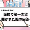 【回答例あり】面接で第一志望を聞かれた際の答え方と企業側の意図を徹底解説！