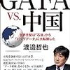 GAFA vs.中国 ――世界支配は「石油」から「ビッグデータ」に大転換した