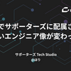 新卒でサポーターズに配属されて強いエンジニア像が変わった