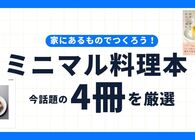 もう自炊で疲れなくていい。稲田俊輔さんらが教える、材料・工程がシンプルな「ミニマル料理」本4選