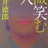 【小説・ミステリー】『微笑む人』―犯行動機が読めない犯人【2020年3月・ドラマ化】