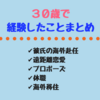 30歳で彼氏の海外転勤、遠距離恋愛、プロポーズ、会社員休職、海外赴任帯同までのまとめ