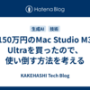 150万円のMac Studio M3 Ultraを買ったので、使い倒す方法を考える