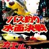 【DVD】フロッグと野良ネズミシリーズ、どちらが釣れるのか!?「バス釣り水面決戦 カエルVSネズミ」発売！