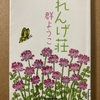 服の話と本の話、分けます。今日は群ようこ『れんげ荘物語』について