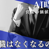 営業職はなくなるのか？AI時代の営業の価値と将来性を徹底解説！