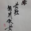 天風姤　易経　六十四卦卦辞