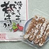 焼き干し芋 都のはるか(都食品)