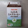 セコマ【とよとみミルクコーヒー】大人になってしまったあなたが、ちょうどよく思い出に浸れるレベルの味