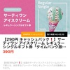 タイムバンクでサーティワンアイスクリームシングルが実質100円