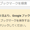 Googleブックマークはご利用いただけなくなります