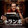 トランボ ハリウッドに最も嫌われた男