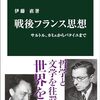 伊藤直『戦後フランス思想』を読む