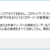無線ラン　nas化　アクセスできない