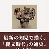 「日本史」をはじめる・縄文文化とその時代【過去記事「日本の古代史」他】