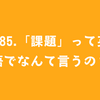 #85.「課題」って英語でなんて言うの？