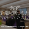 1132食目「第68回福岡糖尿病セミナーに参加してきました」2020年今年は清野裕先生をお迎えしてオンラインで開催