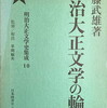 明治大正文学の輪郭　加藤武雄