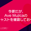 今更だが、Ave Mujicaのキャストを確認しておく。