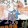 麻耶雄嵩　『化石少女と七つの冒険』