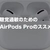 聴覚過敏にはノイズキャンセリング！airpods proのススメ
