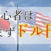 【初心者はまずドル円】FXで人気の通貨ペア「ドル円」を理解する！