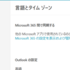 Microsoft 365 新しい Outlook は Microsoft 365 設定と言語設定を同期できるようになります