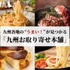 九州に眠る、まぼろしのグルメ産直サイト。全品送料無料【九州お取り寄せ本舗】