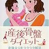 "産後骨盤ダイエット"