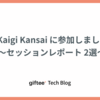 TSKaigi Kansai 2024 に参加しました！〜セッションレポート 2選〜