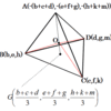 三角錐の重心（四面体の重心）