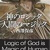 西澤保彦「神のロジック　人間のマジック」