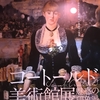 コートールド美術展　魅惑の印象派：印象派 〜 ポスト印象派 の作品群は、初めて見る作品かつ名作が多く、大変に満足！