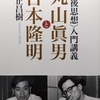 仲正「<戦後思想>入門講義」読了