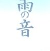 宇野千代『雨の音』を読んで