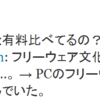  PCのフリーウェアは死んだ。いや死んでいた。