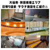 旅の疲れが癒される！！、大仙市・秋田県南エリア　おすすめ日帰り温泉・サウナ施設をご紹介！♨