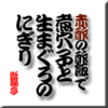 赤酢の酢飯で煮穴子と中トロのにぎり