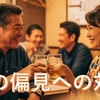 【偏見を超え幸せを】40代・50代・60代の新しいパートナーとの幸せ