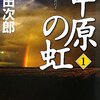 【１１４７冊目】浅田次郎『中原の虹』