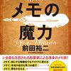 『メモの魔力』（前田裕二／幻冬舎）が人生を変える理由