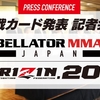 【11月14日発表】12月29日・30日 開催「BELLATOR JAPAN / RIZIN.20」追加対戦カード発表 記者会見まとめ