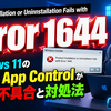 Product Installation or Uninstallation Fails with Error 1644｜Windows 11のSmart App Controlが原因の不具合と対処法
