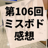 第106回『ミスボド蒲田』レポート