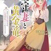 【ラノベレビュー】墓守妻と黄金竜 はめられた花嫁ですが、ご先祖様が助けてくれるようです【江本マシメサ 】