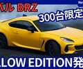 【スバル新型BRZ イエローエディション】「300台魅惑カラーの限定車！」2025年9月5日E型新モデル日本抽選受付開始！