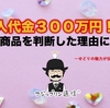 仕入代金３００万円！？高額商品を判断した理由に納得。